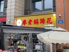 -廖老妈蹄花(中海国际店)