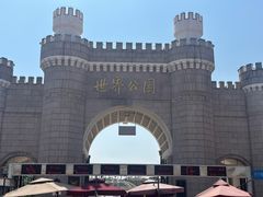 -北京世界公园