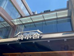 -简小舍·民间手艺菜(武昌江滩店)