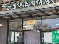 -清真永恒华威肉饼(潘家园店)