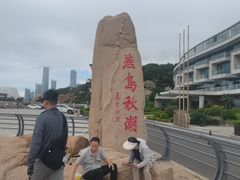 -燕儿岛山公园