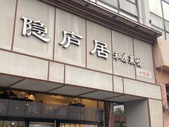 -马头巷·隐庐居·红油大虾(园区店)