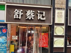 -舒蔡记生煎菜饭(云南中路店)