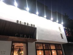 门面-侘寂甜品(自取店)