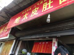 门面-老太皮肚面