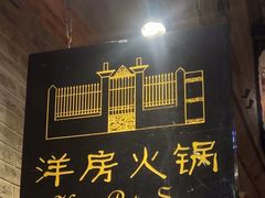 -洋房火锅(上海新天地南北里店)