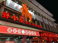 门面-虾小龙老长沙龙虾馆(坡子街店)