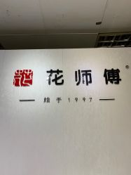 -花师傅