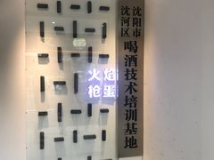 -火焰枪蛋·烧烤(奉天街店)