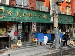 -西塔隆太白烤牛肉馆(图们路店)