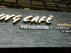 门面-雅城香慧咖啡馆(常德路店)
