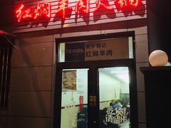 门面-新乡杨记红焖羊肉火锅(天坛南门店)