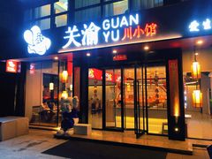 门面-关里关外·鱼头泡饼(唐冶绿地汇店)