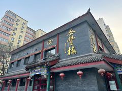 -泰丰楼(前门西大街店)