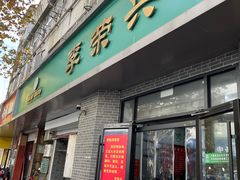 门面-李荣兴(南湖东路店)