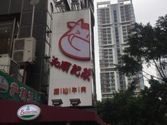 -陈记顺和牛肉火锅馆(天河北路店)