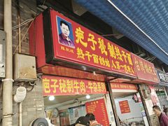 -疤子秘制热干面(三五零六社区店)