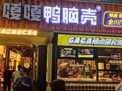 门面-嘎嘎鸭脑壳(蜀汉路店)