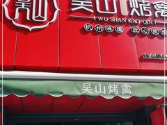 门面-吴山烤禽 (吴山路店)