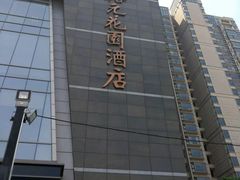 -昆山裕元花园酒店·温莎西餐厅