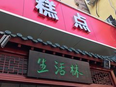 门面-生活林(河北路店)