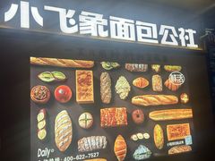 -小飞象面包公社(珠江路金鹰店)