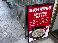 -奉天蚨祥饺子馆