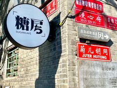 -糖房咖啡(南锣鼓巷店)