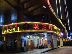 -老三样·美食研究中心(世贸路店)