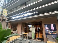 -Kyochon1991校村(共和路店)