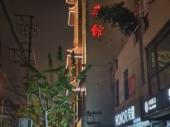 -老正兴菜馆(福州路店)