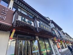 -绿杨馄饨临顿路店