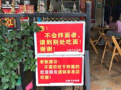 门面-左撇子私房面