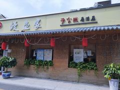 门面-鳗鱼家·深夜食堂(军博店)