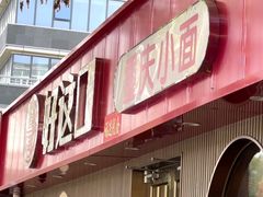 -好這口重庆小面(总店)