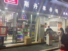 -斯丹姜母鸭·古法干香(涂门街总店)