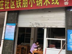 门面-铁朋小锅米线(玉川巷店)