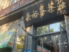 -吴裕泰茶庄(前门大街店)