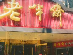 -老半斋(福州路店)