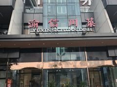 -渝信川菜(南滨店)