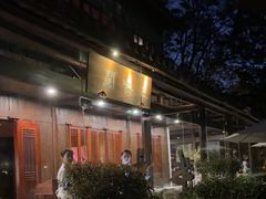 -三嚥阁 La Villa Restaurant