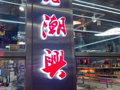-老潮兴粿品(龙北店)