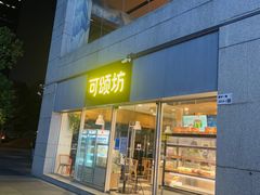 门面-可颂坊(中心书城店)