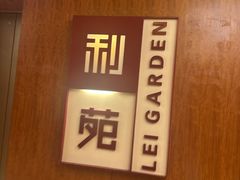 -利苑酒家(金宝店)