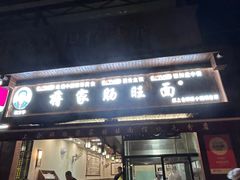 -蒋家肠旺面馆老店(合群路店)