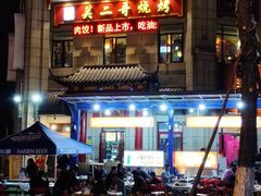 门面-关二哥烧烤(王家湾店)