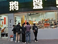 -鹅簋(顺德总店)