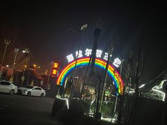 -海拉尔蒙古包(房山长阳总店)