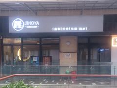 -静雅推拿(鹭洲里店)