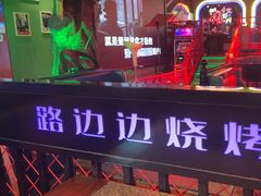 -路边边地标烧烤·川菜·小龙虾·音乐酒馆(良乡长虹店)